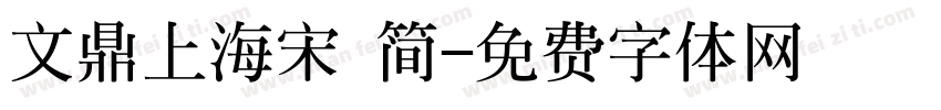 文鼎上海宋 简字体转换
